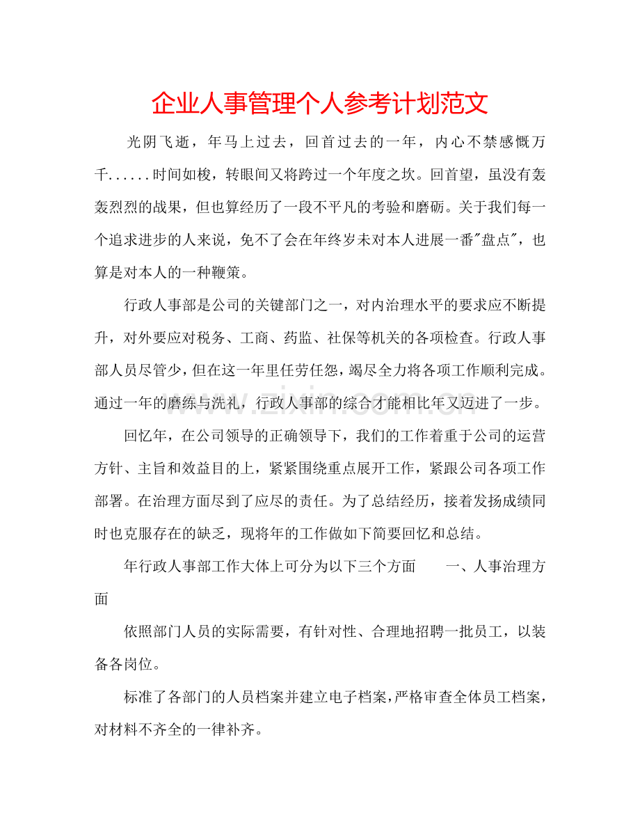 企业人事管理个人参考计划范文.doc_第1页