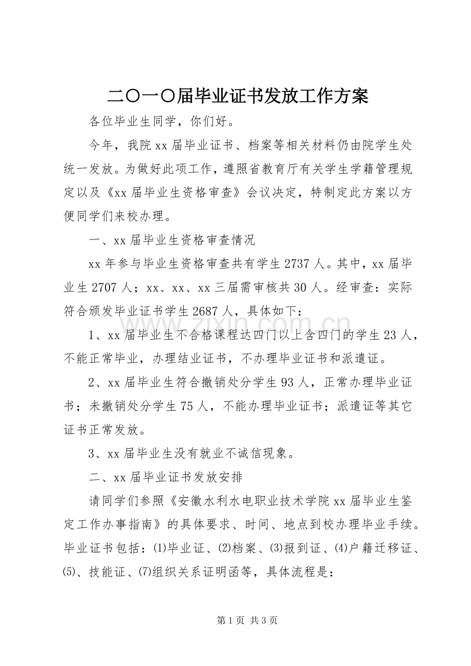 二○一○届毕业证书发放工作实施方案 .docx_第1页