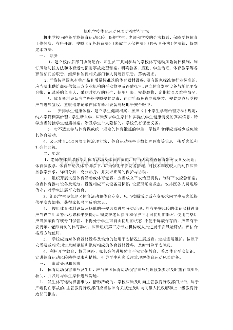 机电学校体育运动风险防控暂行办法.doc_第1页