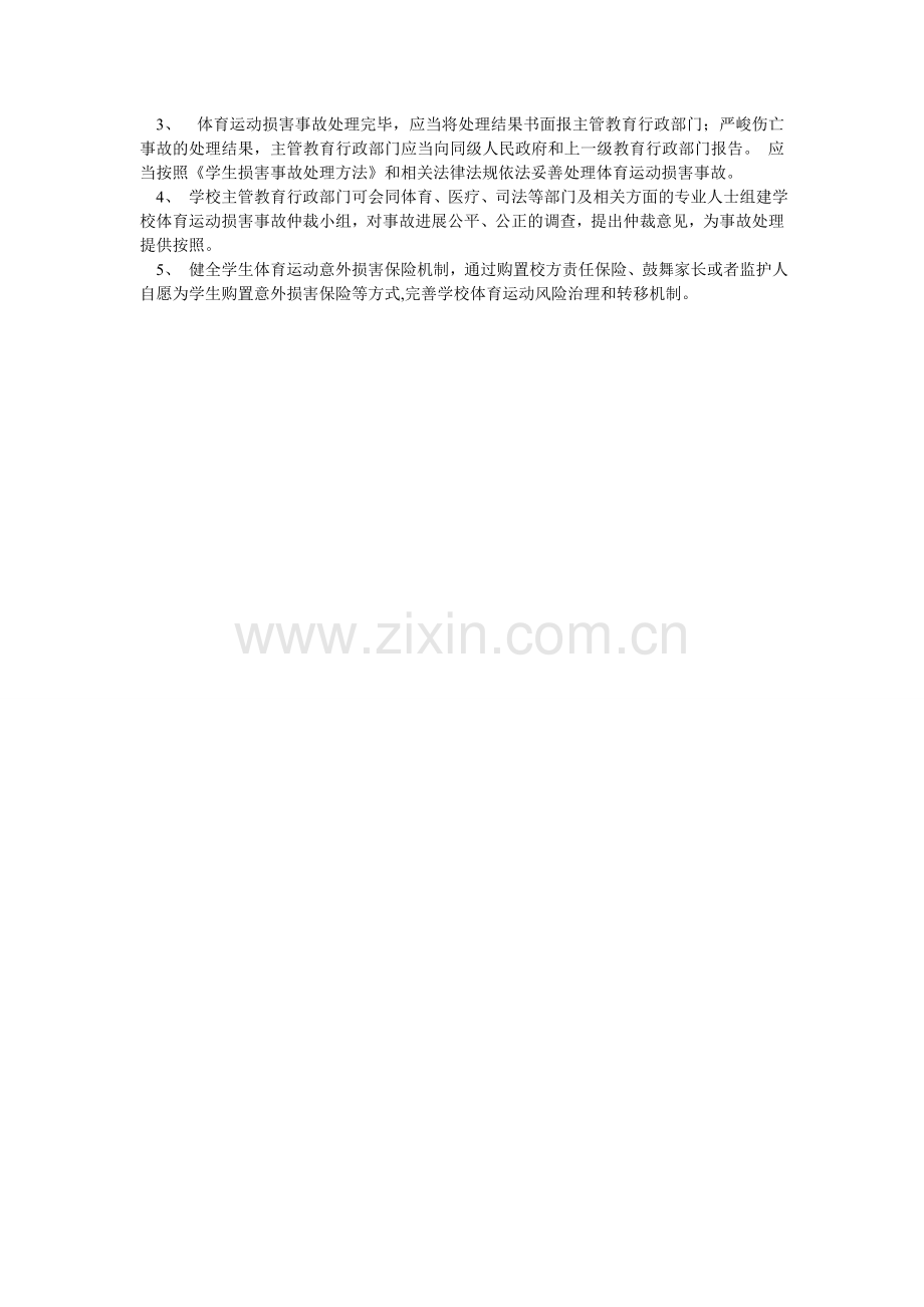 机电学校体育运动风险防控暂行办法.doc_第2页