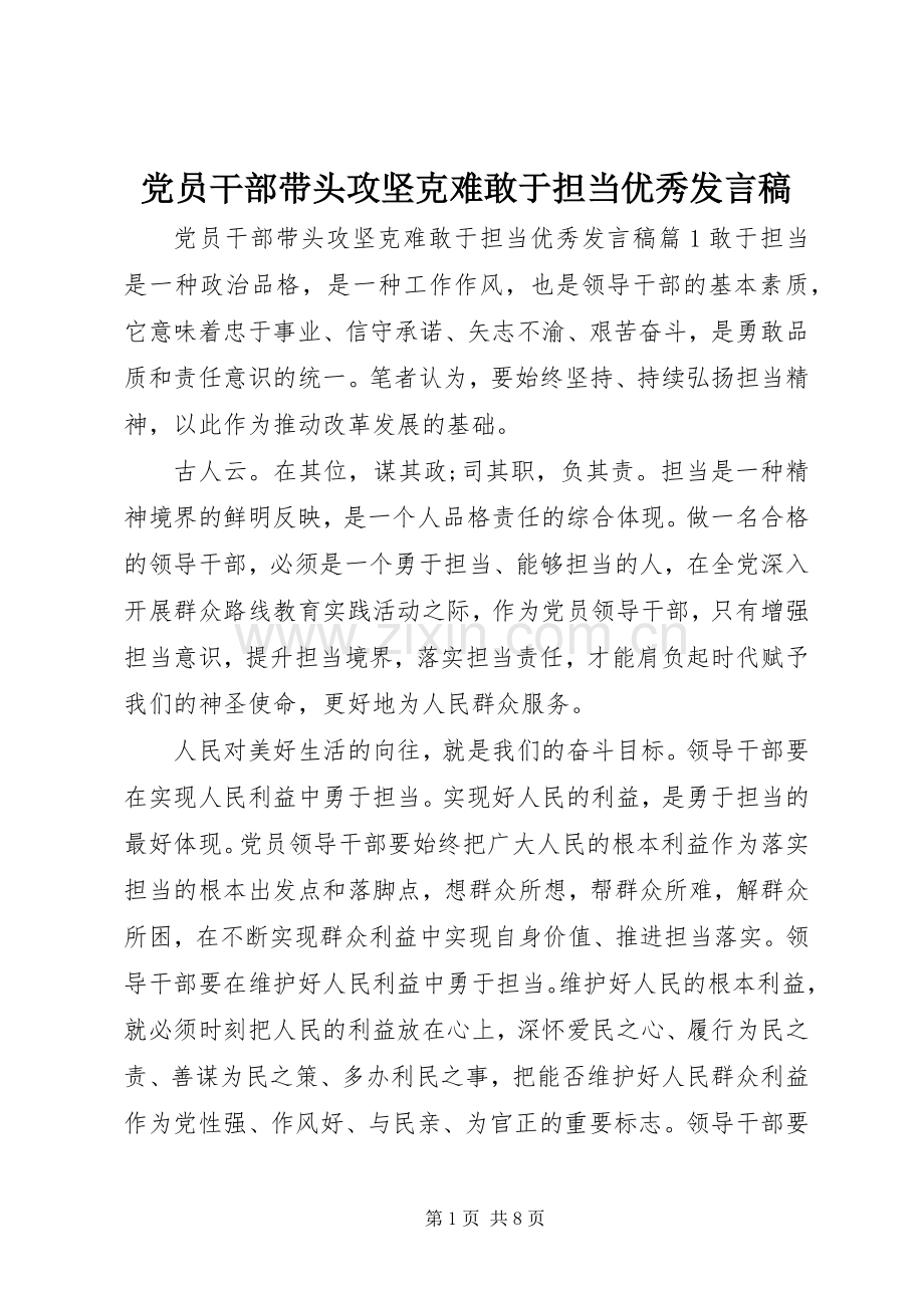 党员干部带头攻坚克难敢于担当优秀发言.docx_第1页