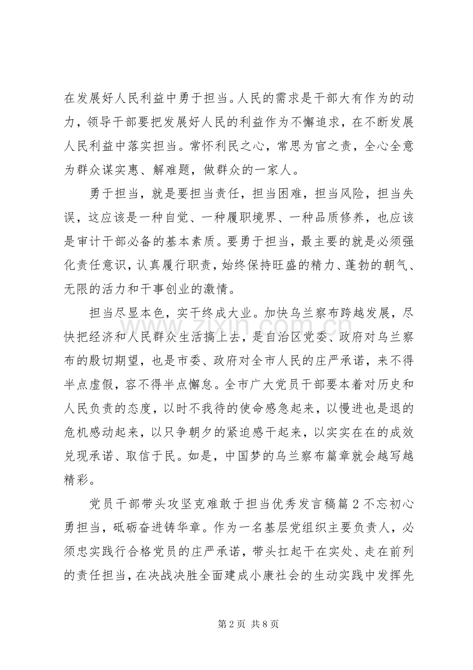 党员干部带头攻坚克难敢于担当优秀发言.docx_第2页