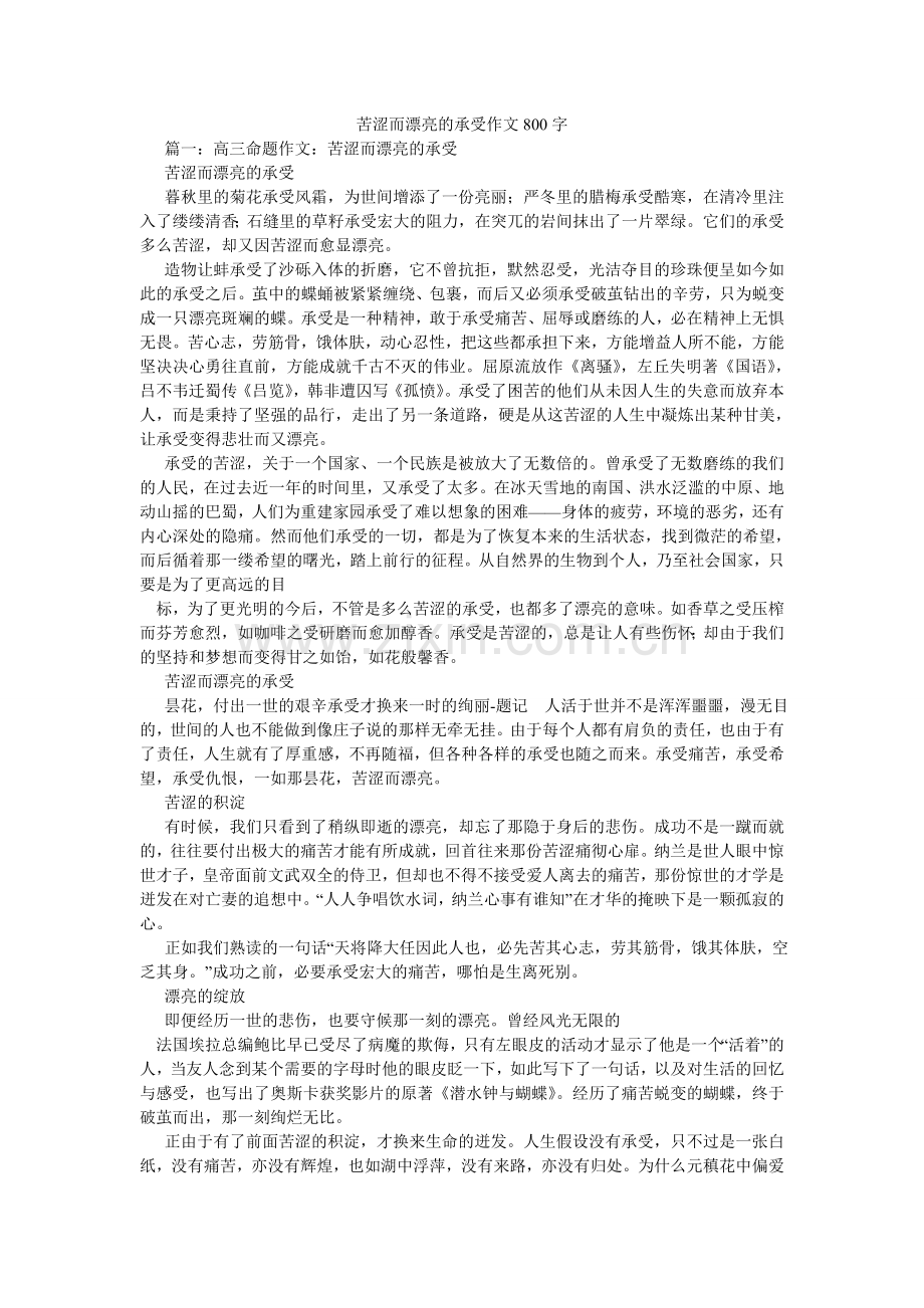 苦涩而美丽的承受作文800字.doc_第1页