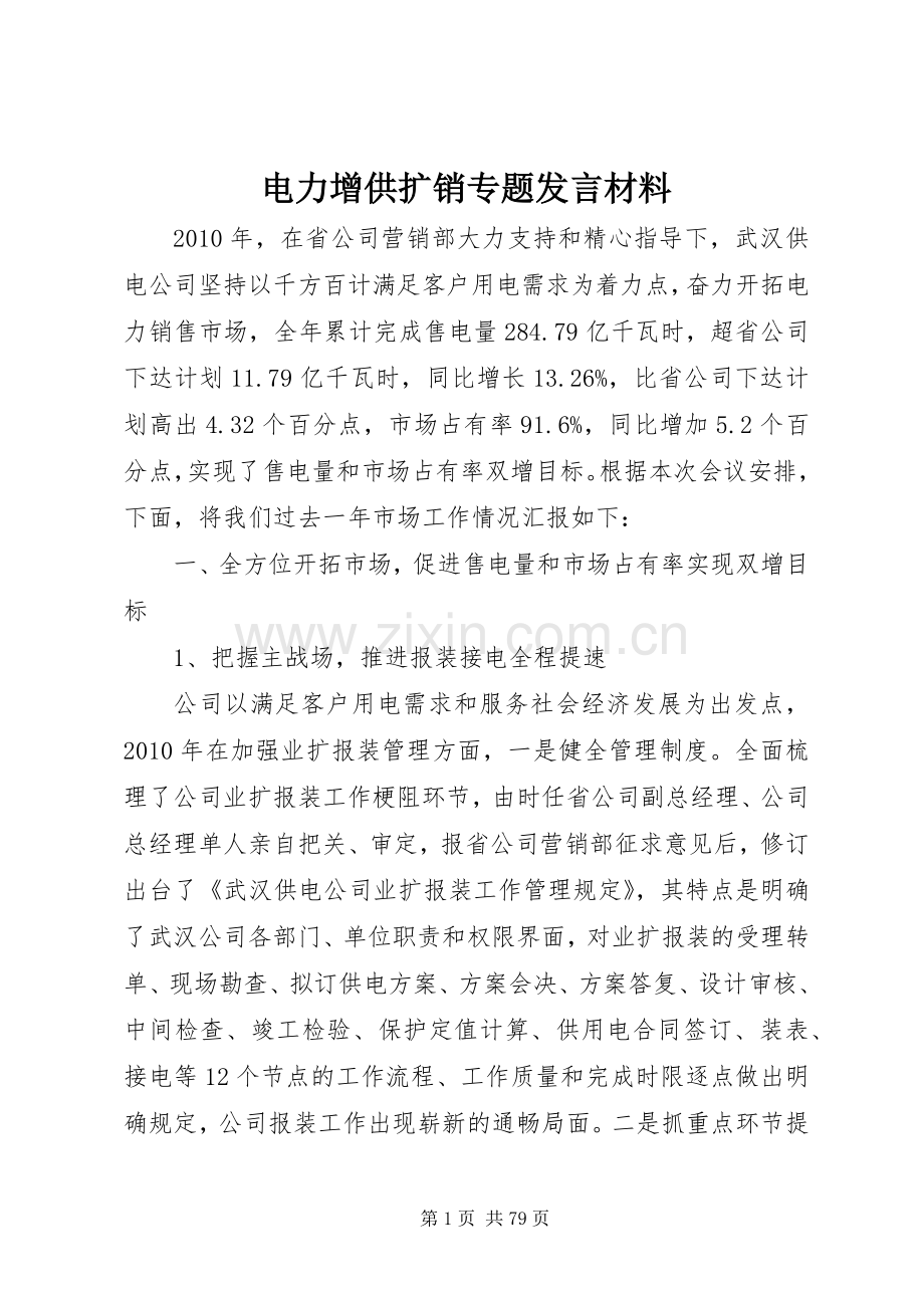 电力增供扩销专题发言材料提纲.docx_第1页