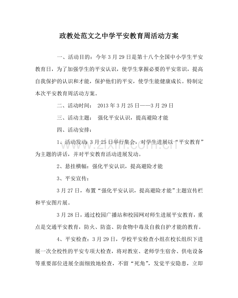 政教处范文中学安全教育周活动方案.doc_第1页