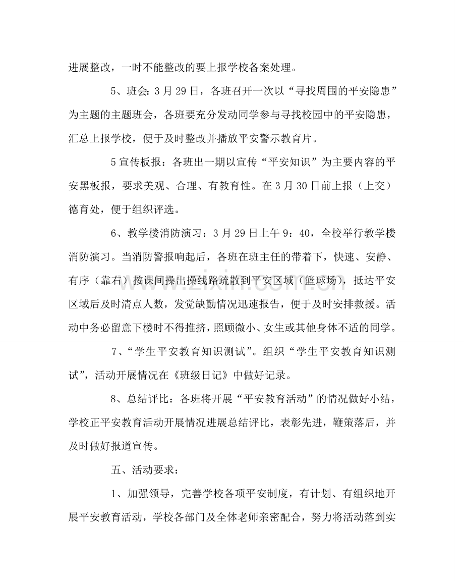 政教处范文中学安全教育周活动方案.doc_第2页