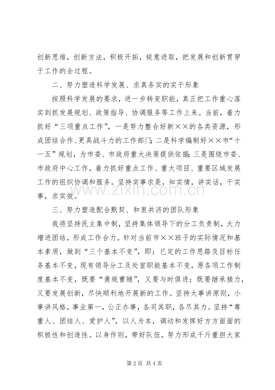 经济综合部门领导就职前发言稿.docx_第2页