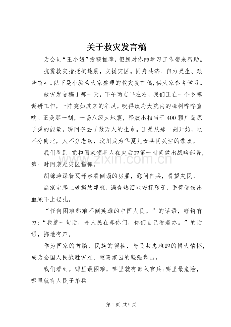 关于救灾发言.docx_第1页