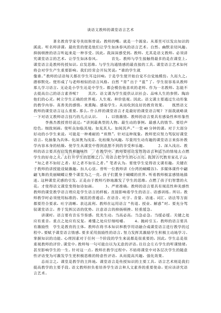 谈语文教师的课堂语言艺术.doc_第1页
