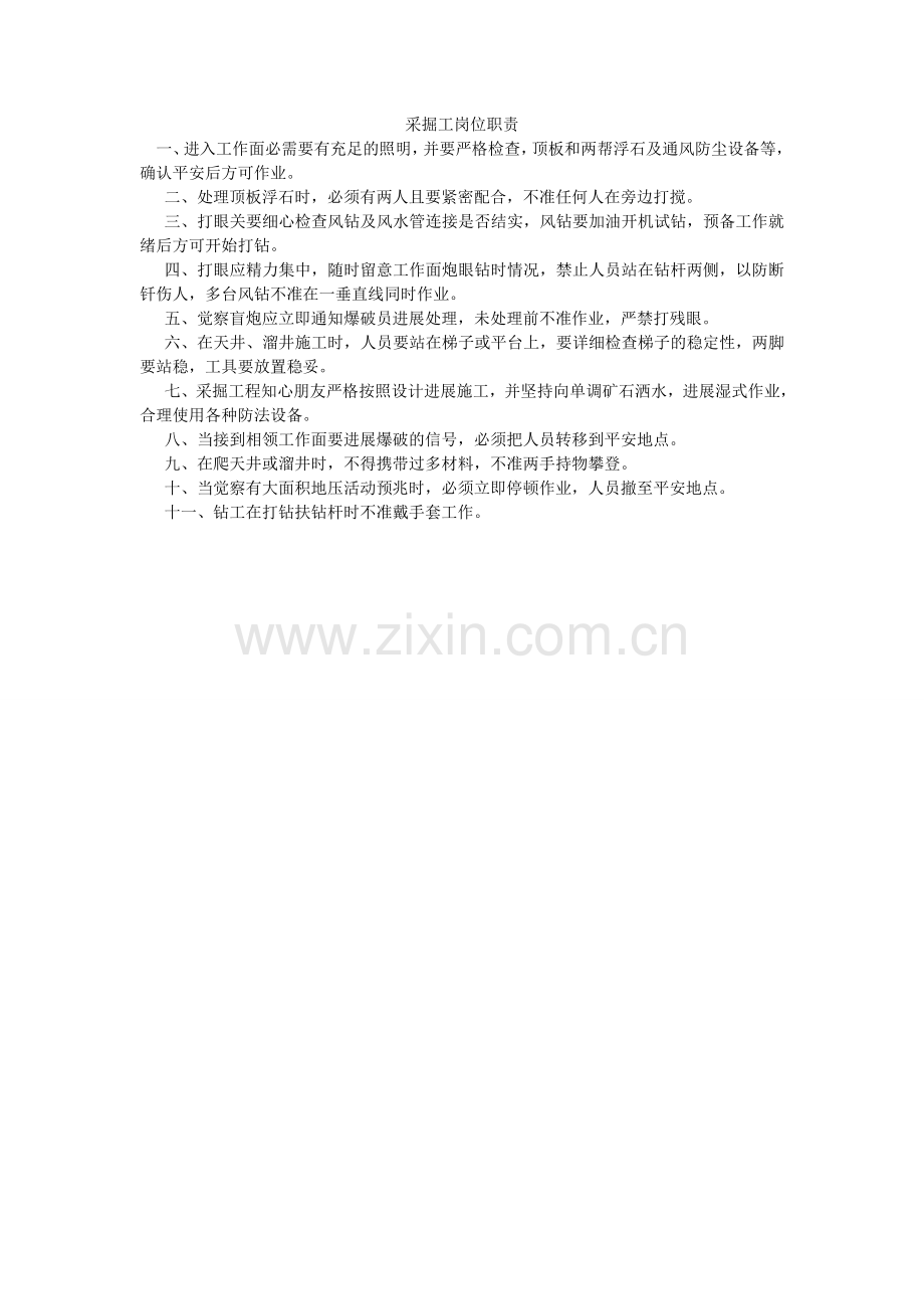 采掘工岗位职责.doc_第1页