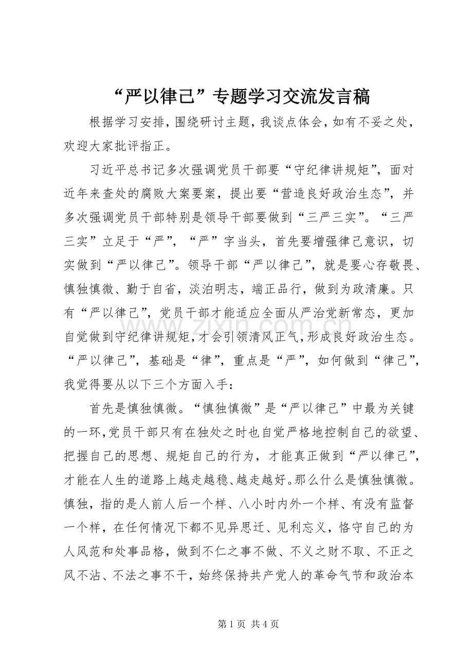 “严以律己”专题学习交流发言_1.docx_第1页