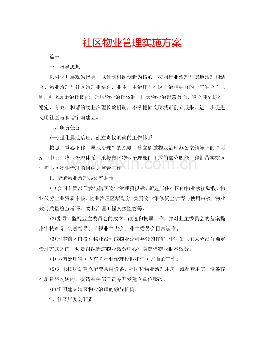 社区物业管理实施方案.doc_第1页