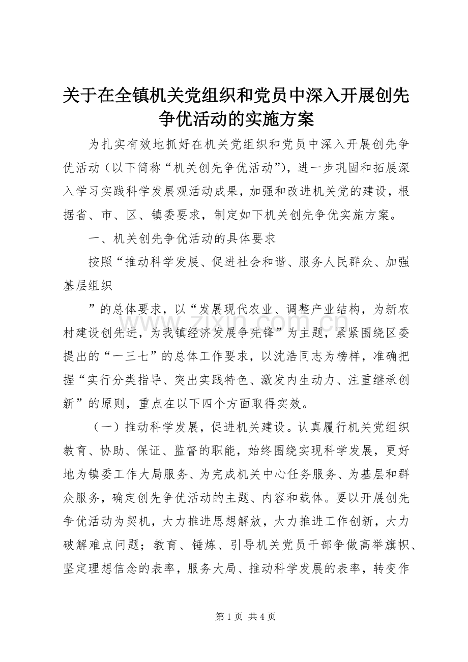 关于在全镇机关党组织和党员中深入开展创先争优活动的方案 .docx_第1页
