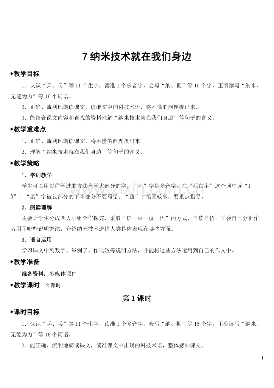 部编人教版四年级语文下册《纳米技术就在我们身边》精美教案.doc_第1页