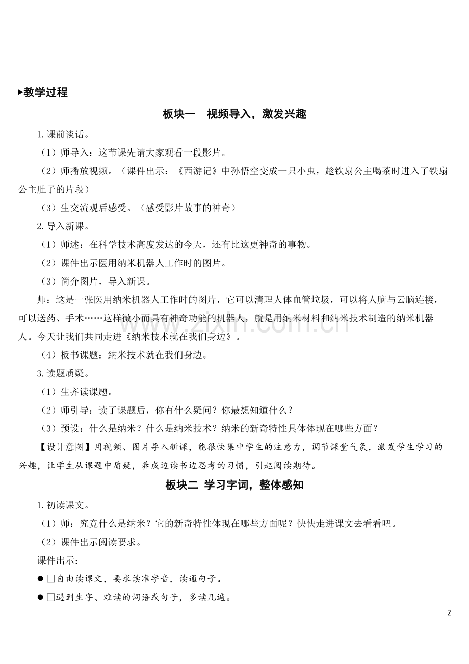 部编人教版四年级语文下册《纳米技术就在我们身边》精美教案.doc_第2页