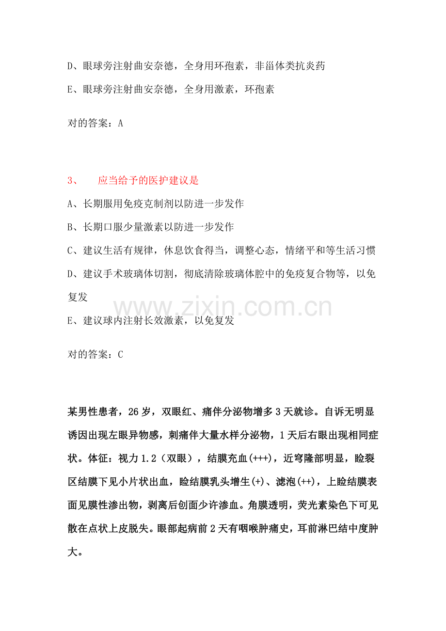 2023年眼科学正副高级职称考试真题.doc_第2页