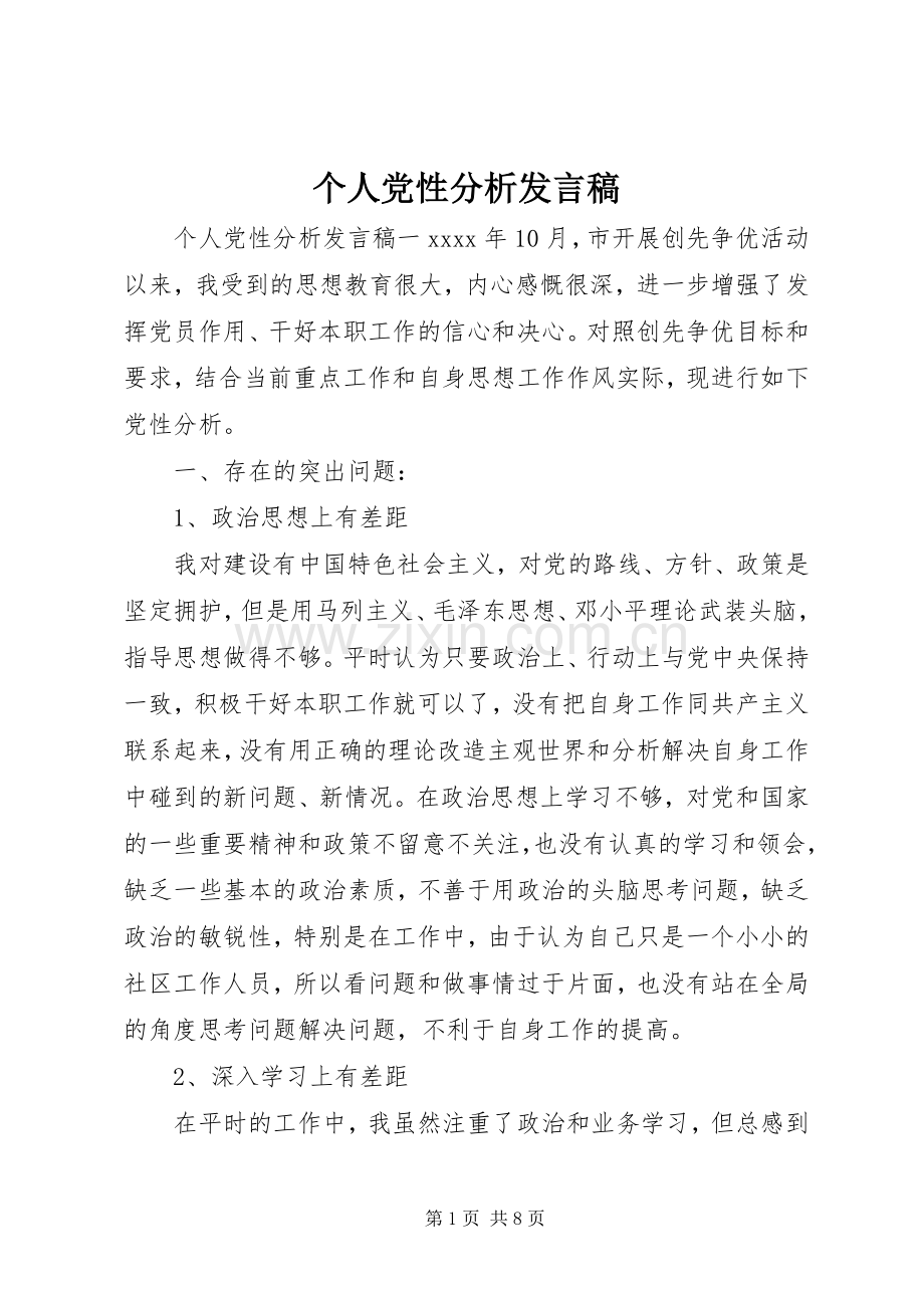 个人党性分析发言.docx_第1页