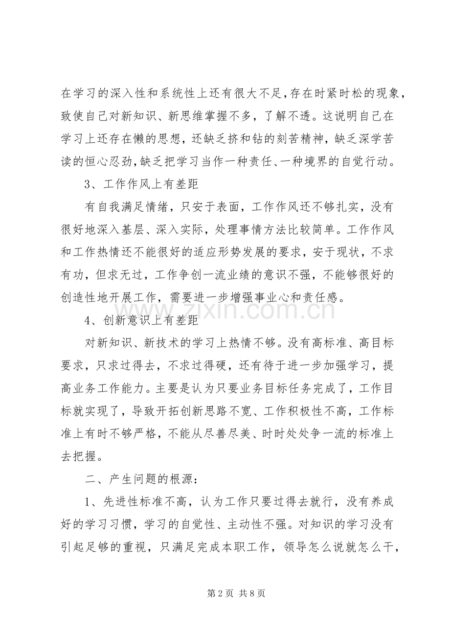 个人党性分析发言.docx_第2页
