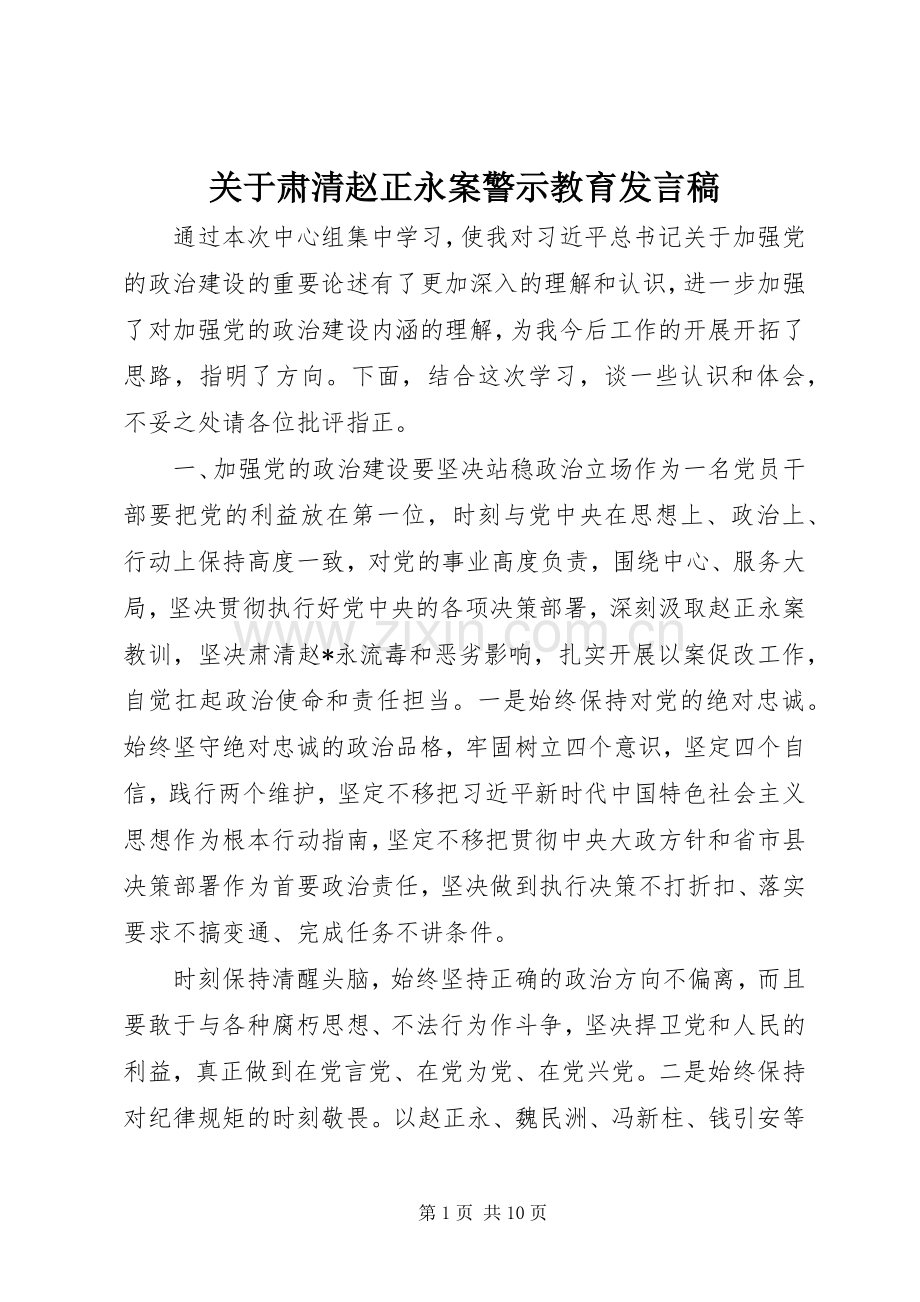 关于肃清赵正永案警示教育发言稿.docx_第1页