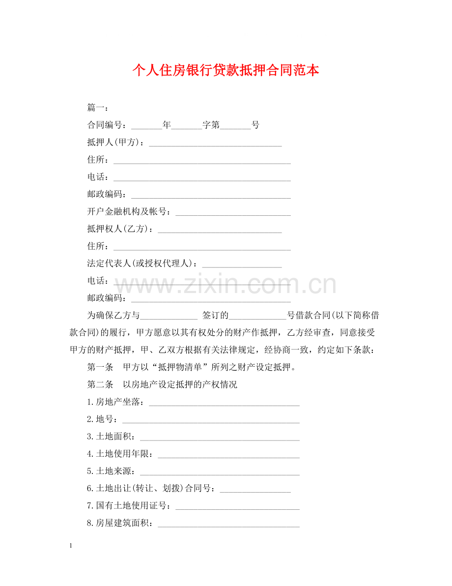 个人住房银行贷款抵押合同范本.docx_第1页