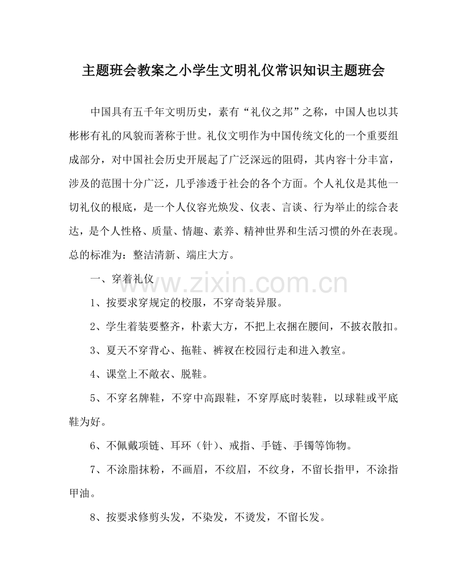 主题班会教案小学生文明礼仪常识知识主题班会.doc_第1页