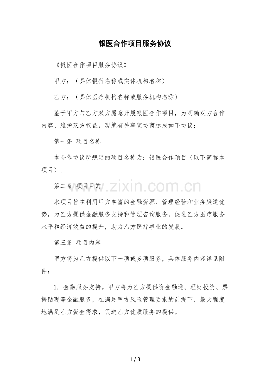 银医合作项目服务协议.docx_第1页
