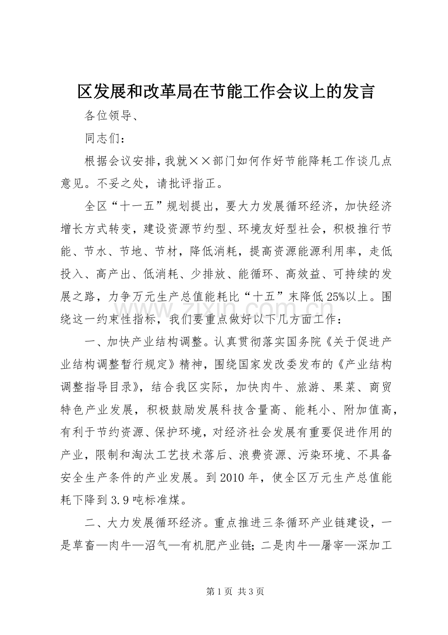 区发展和改革局在节能工作会议上的发言稿.docx_第1页