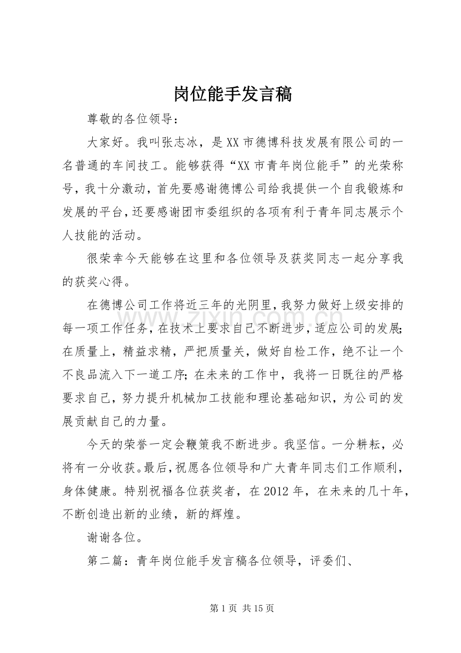岗位能手发言_1.docx_第1页