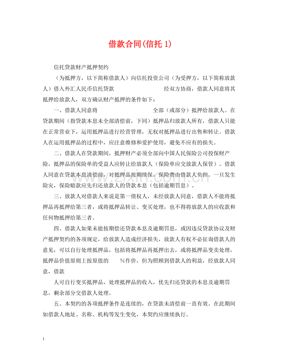 借款合同信托1).docx_第1页