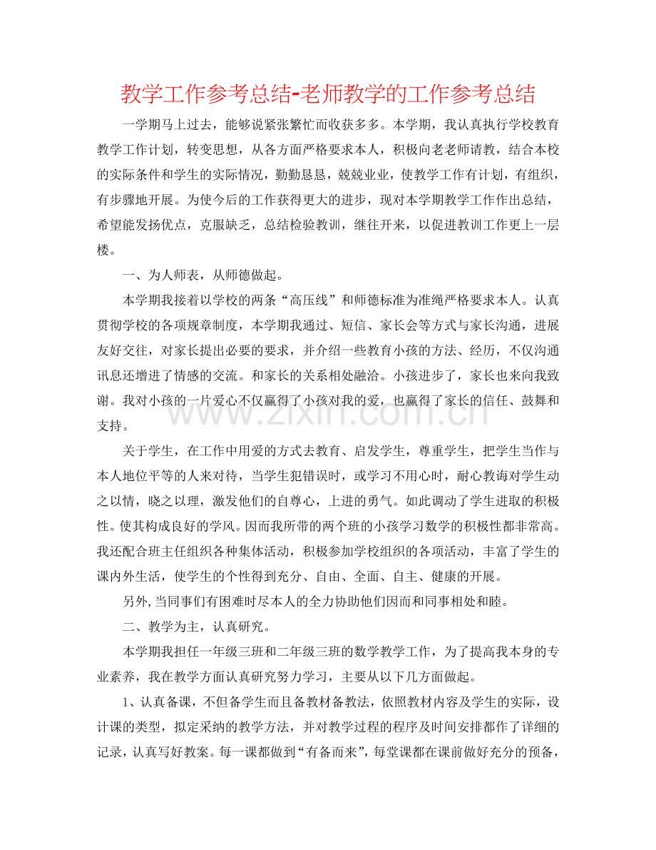 教学工作参考总结-教师教学的工作参考总结.doc_第1页