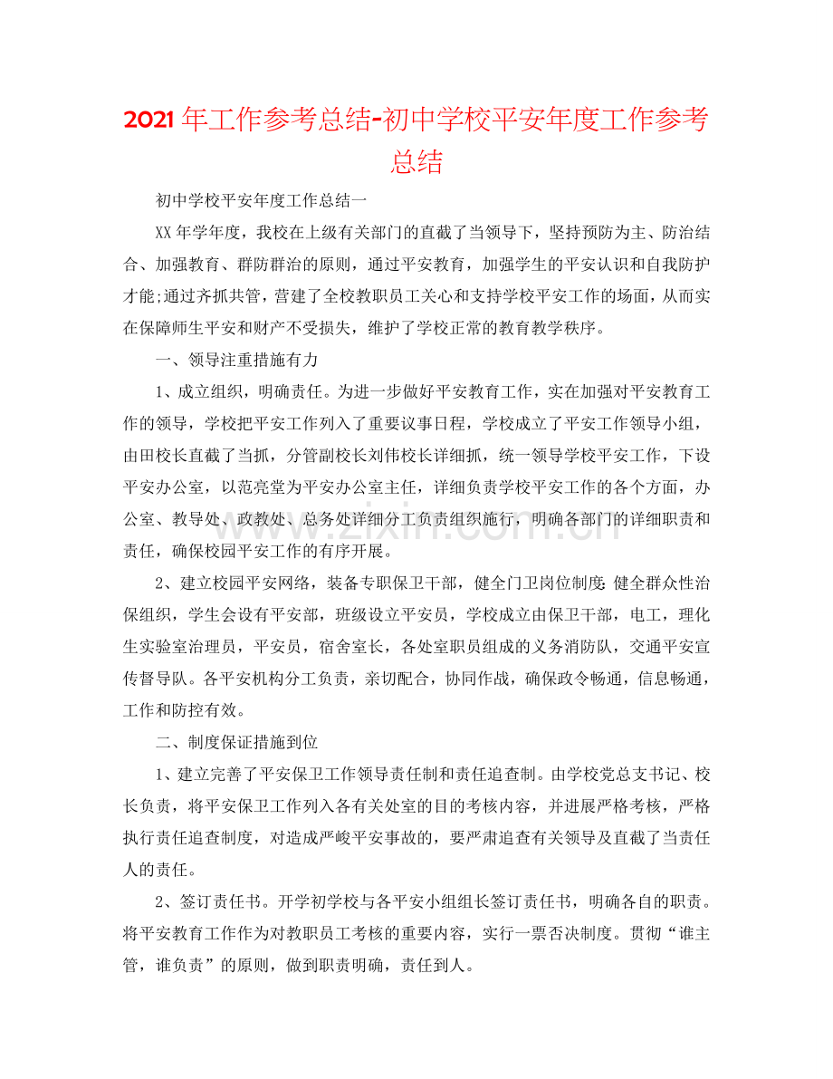 2024年工作参考总结-初中学校安全年度工作参考总结.doc_第1页