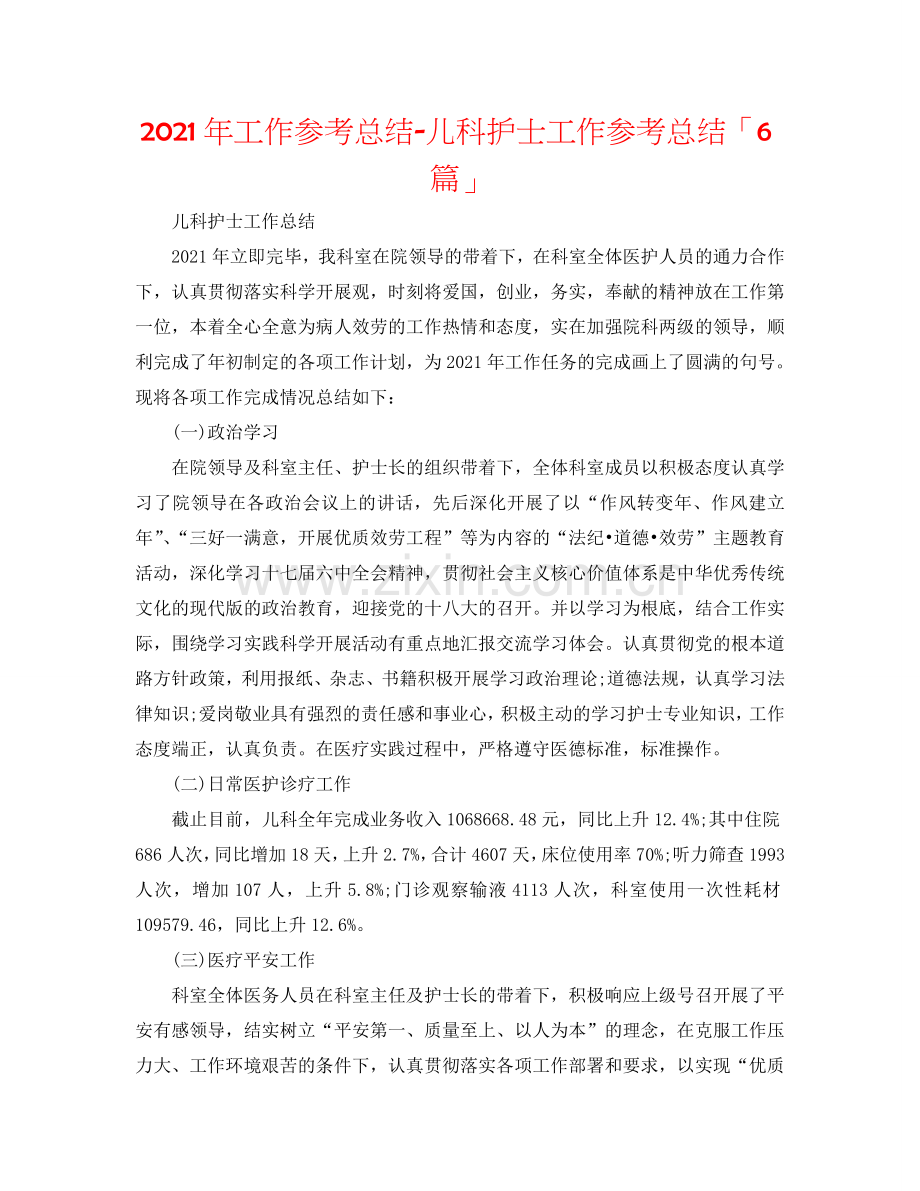 2024年工作参考总结-儿科护士工作参考总结「6篇」.doc_第1页