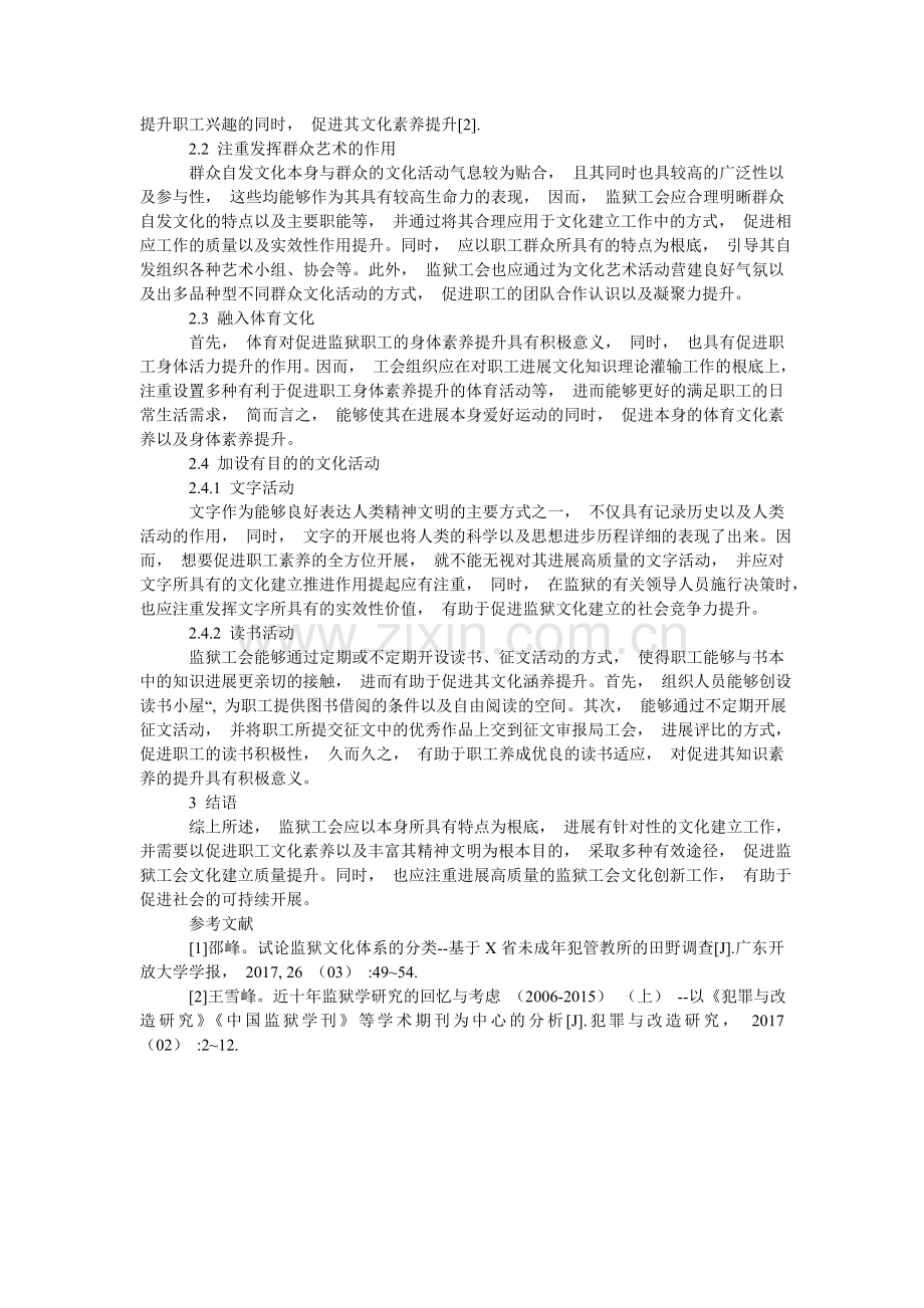 监狱工会文化建设的作用与创新.doc_第2页