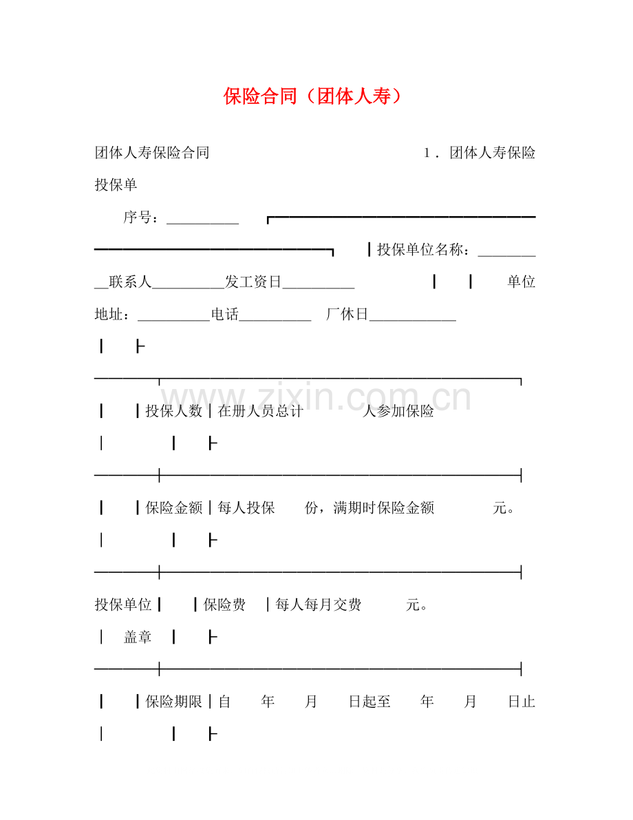 保险合同（团体人寿）2.docx_第1页