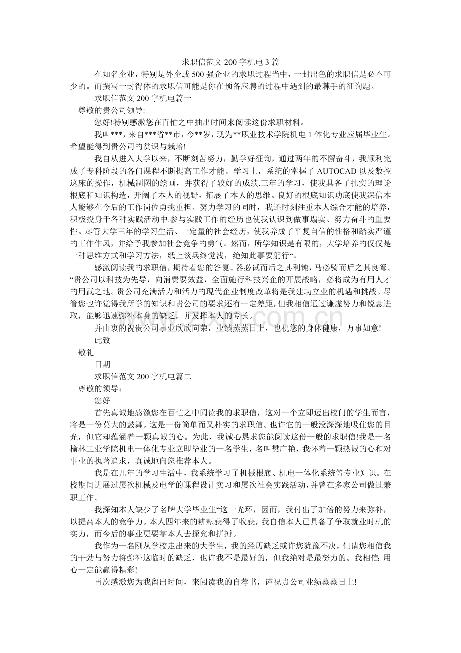 求职信范文200字机电3篇.doc_第1页