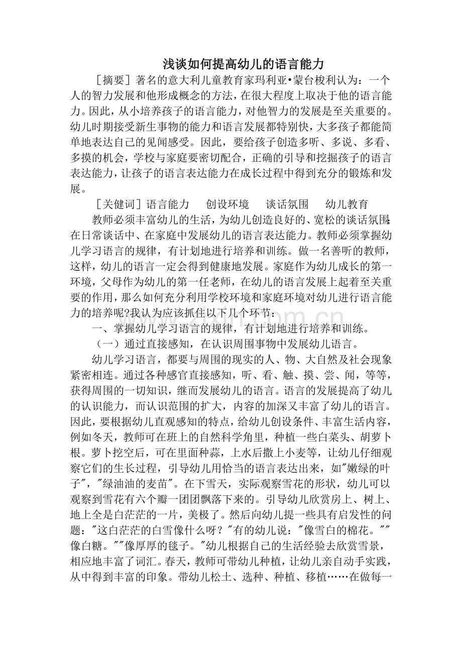 浅谈如何提高幼儿的语言能力.doc_第1页