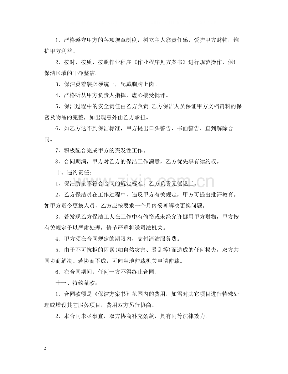 保洁服务委托合同范本.docx_第2页