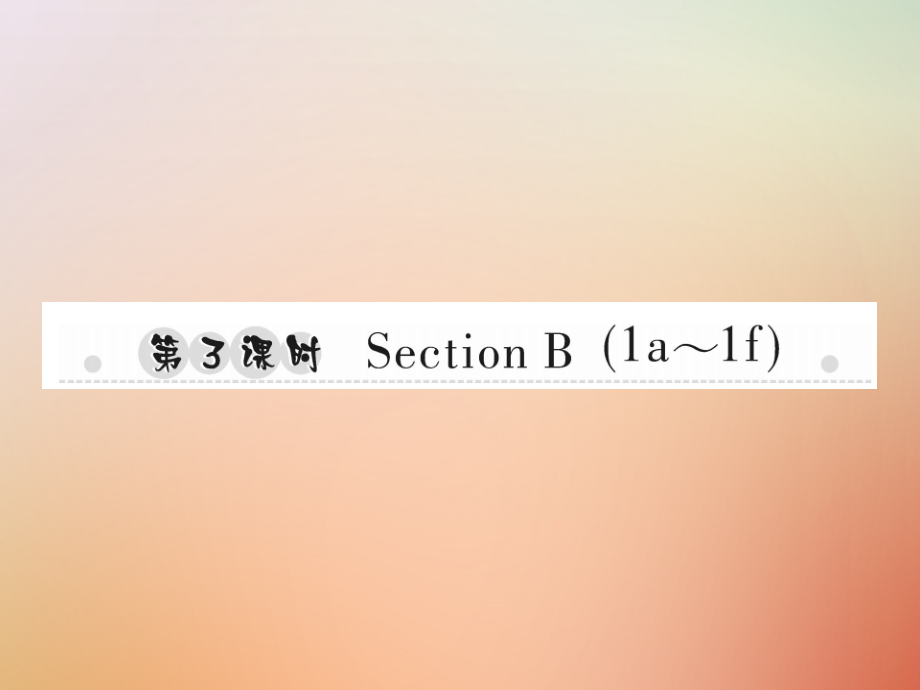秋八年级英语上册 Unit 9 Can you come to my party(第3课时)Section B(1a 1f)习题课件 (新版)人教新目标版 课件.ppt_第1页