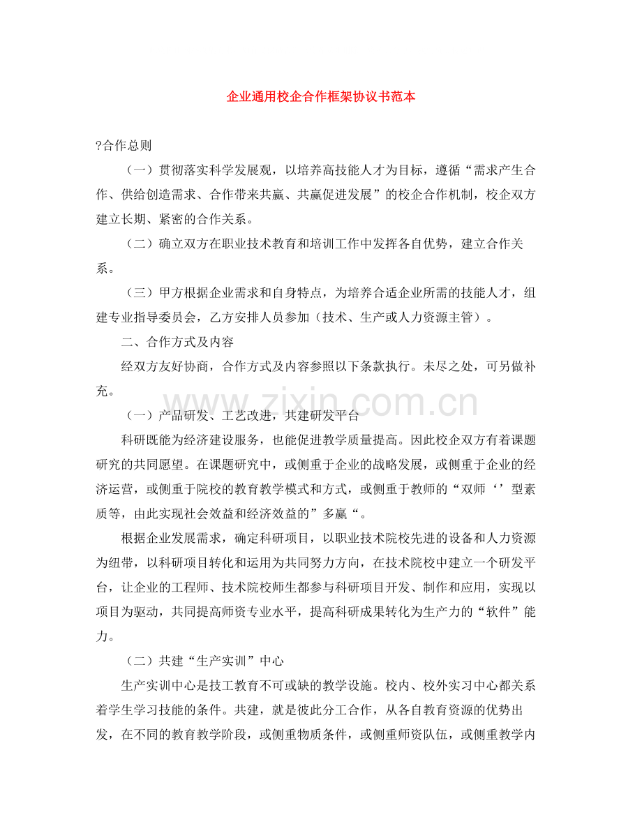 企业通用校企合作框架协议书范本.docx_第1页