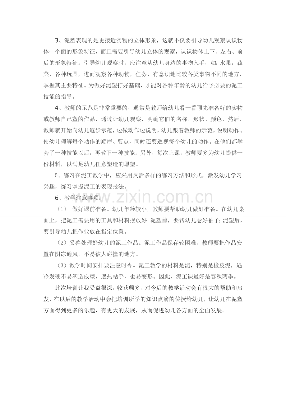 教师泥塑培训心得体会.doc_第2页