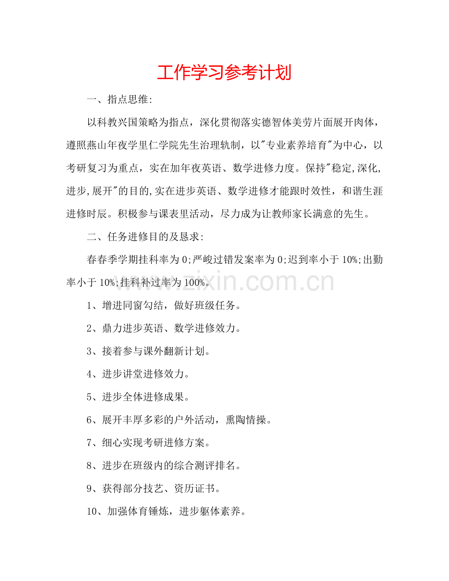工作学习参考计划.doc_第1页