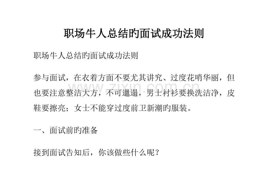 2023年职场牛人总结的面试成功法则.docx_第1页
