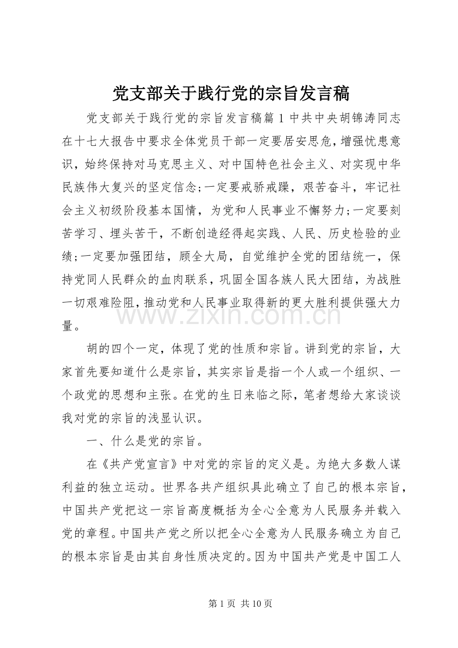 党支部关于践行党的宗旨发言稿.docx_第1页