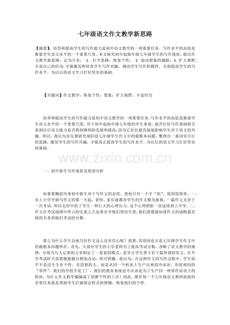 七年级语文作文教学新思路.docx_第1页