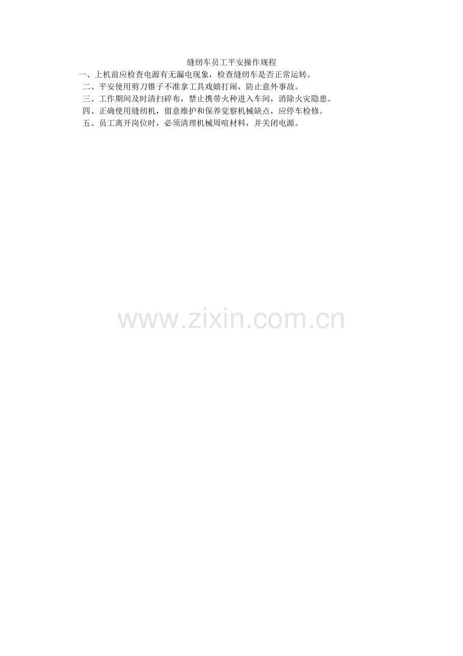 缝纫车员工安全操作规程.doc_第1页