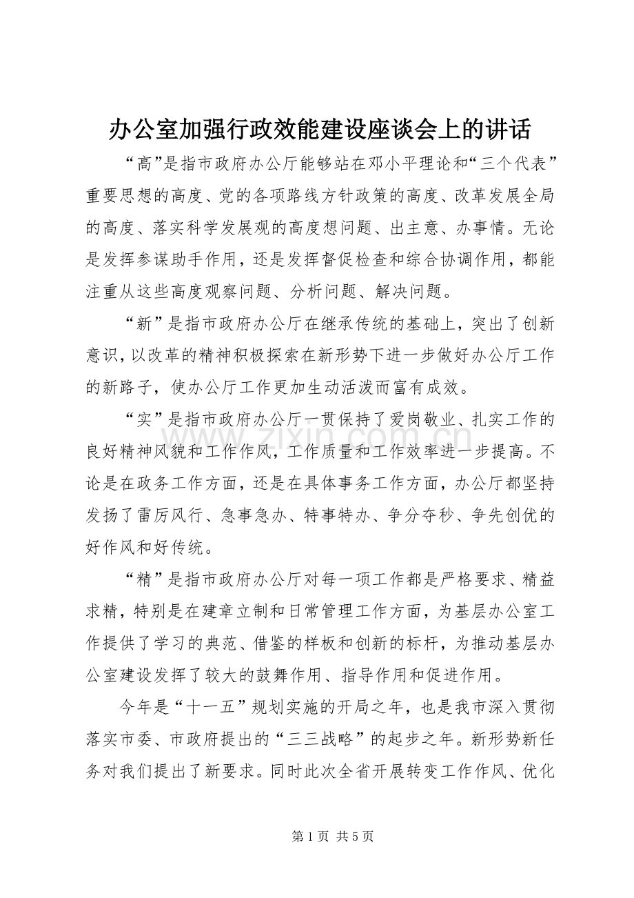 办公室加强行政效能建设座谈会上的讲话.docx_第1页