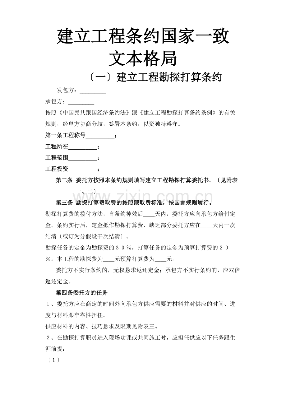 建筑行业建设工程合同国家统一文本格式.docx_第1页