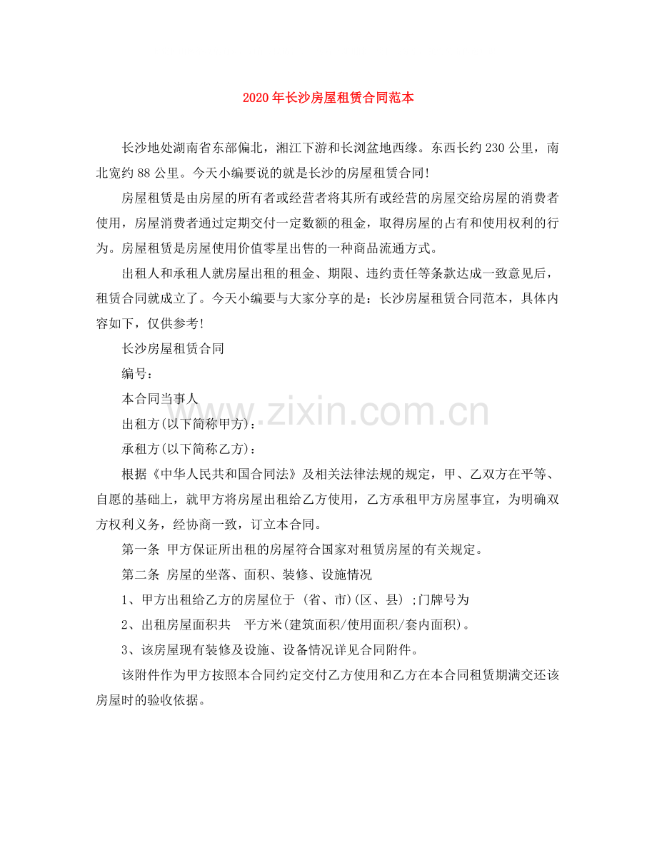 年长沙房屋租赁合同范本.docx_第1页