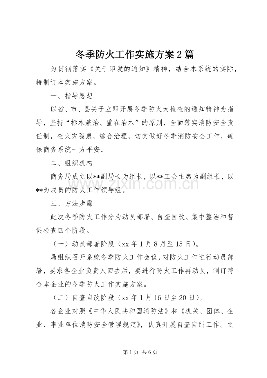 冬季防火工作方案2篇.docx_第1页