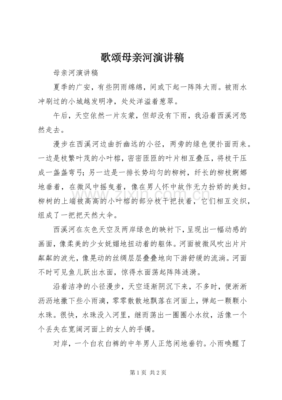 歌颂母亲河演讲稿范文.docx_第1页
